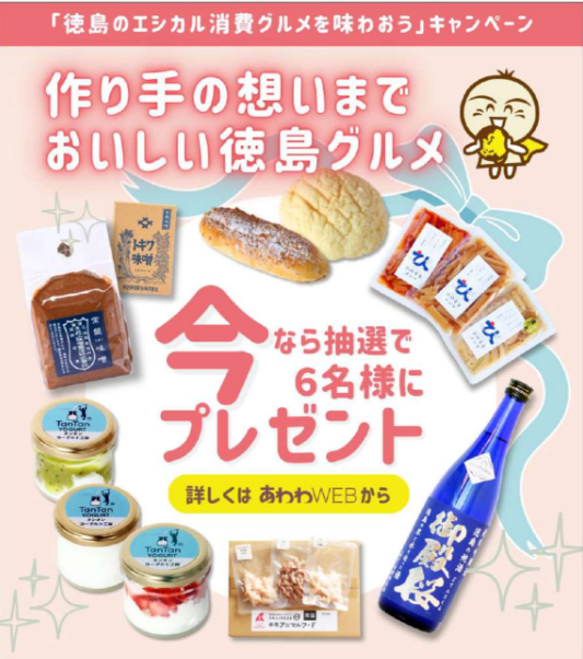 とくしまエシカル消費普及推進プロジェクト (@awaethical) / Posts / X