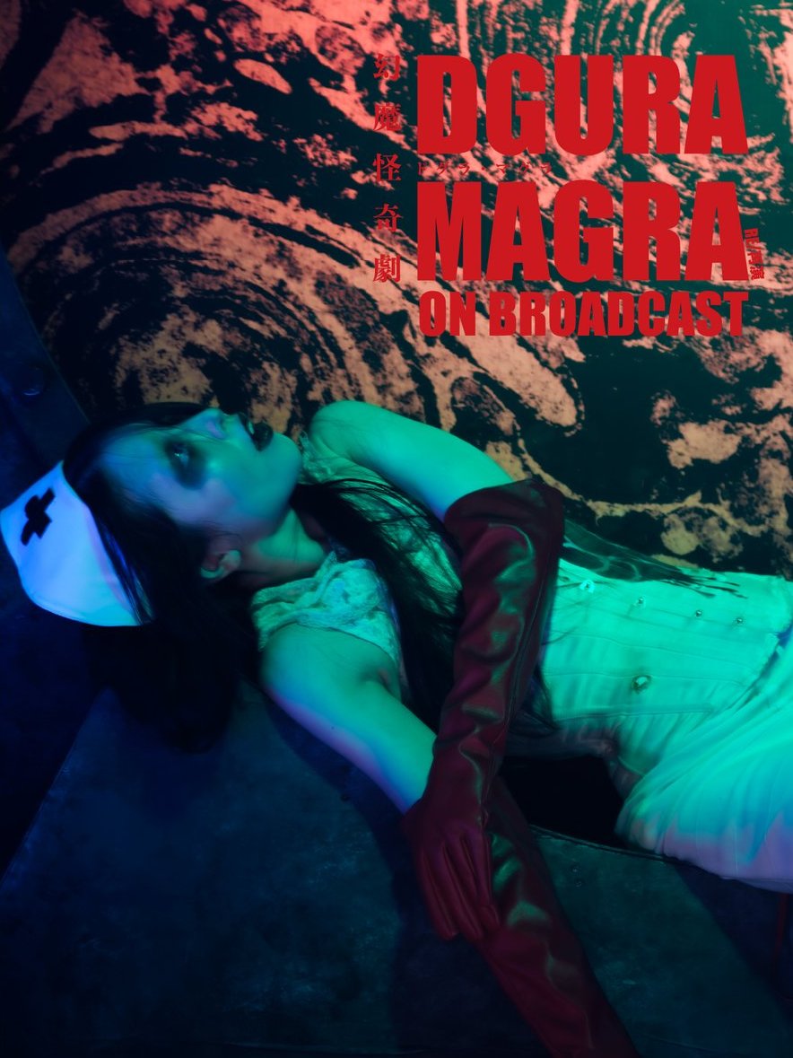 \\…………ブウウ――――――ンンン――――――ンンンン………………。//

PSYCHOSIS FILE：008
幻魔怪奇劇
DGURA MAGRA-ドグラ・マグラ- RE / 再演
ON BROADCAST

販売期間
1月31日(土)21:59まで
配信期間
2月14日(土)23:59まで
視聴期間　14日間
Streaming Ticket　¥3,000
🔗 confetti-web.com/@/dgura-magra-…
🌐