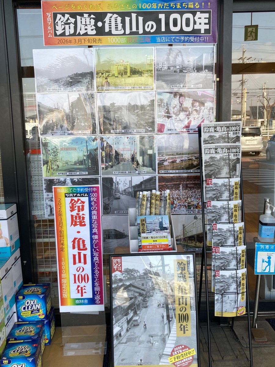 鈴鹿・亀山の100年』 2026年3月下旬発売予定です！ 白子駅前、鈴鹿