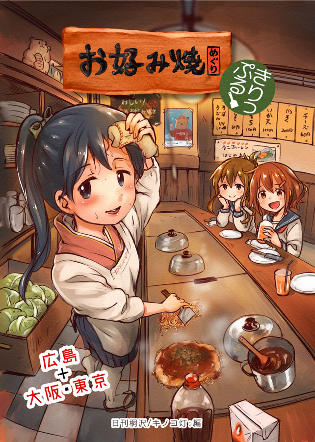 『お好み焼きめぐり きりっぷる』
艦これ本の35冊目です。広島旅行で行きたいお店、県外からのお客さんを連れていきたいお店、都内で食べられるお店、いろいろ紹介します(2017年9月初版) 
