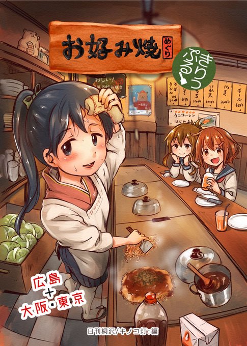 『お好み焼きめぐり きりっぷる』
艦これ本の35冊目です。広島旅行で行きたいお店、県外からのお客さんを連れていきたいお店、都内で食べられるお店、いろいろ紹介します(2017年9月初版) 