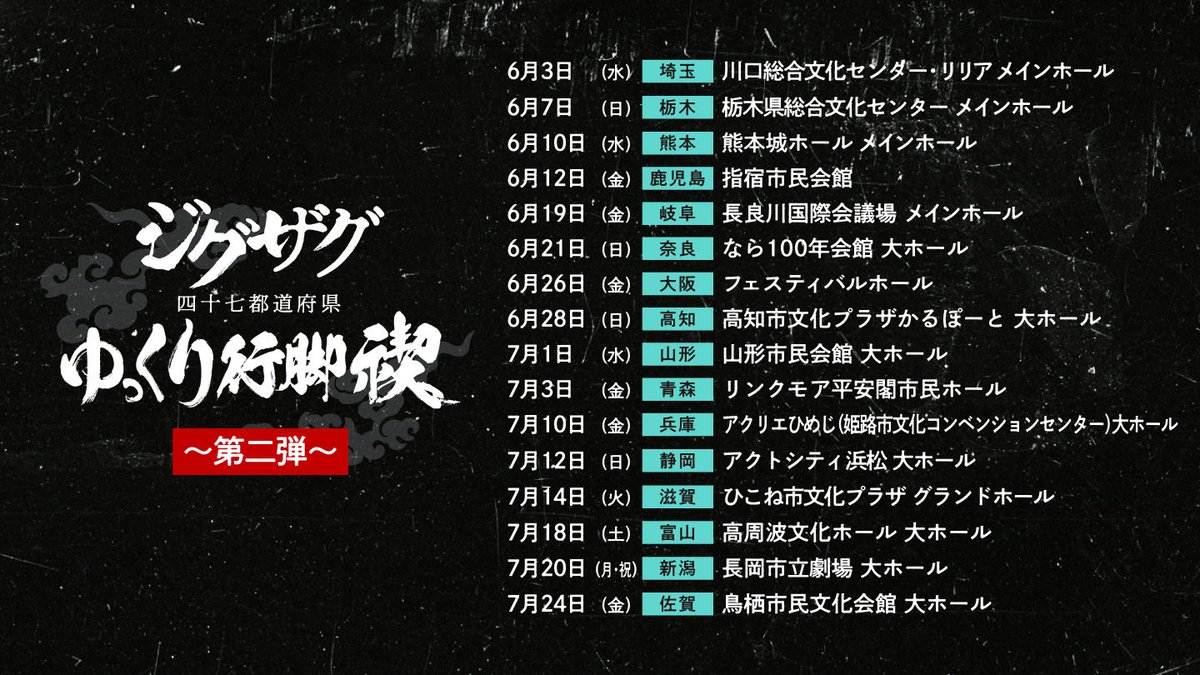 ⛩🔥全国ツアー2026🔥⛩ ˗ˏˋ47都道府県ゆっくり行脚禊 〜第二弾〜ˎˊ