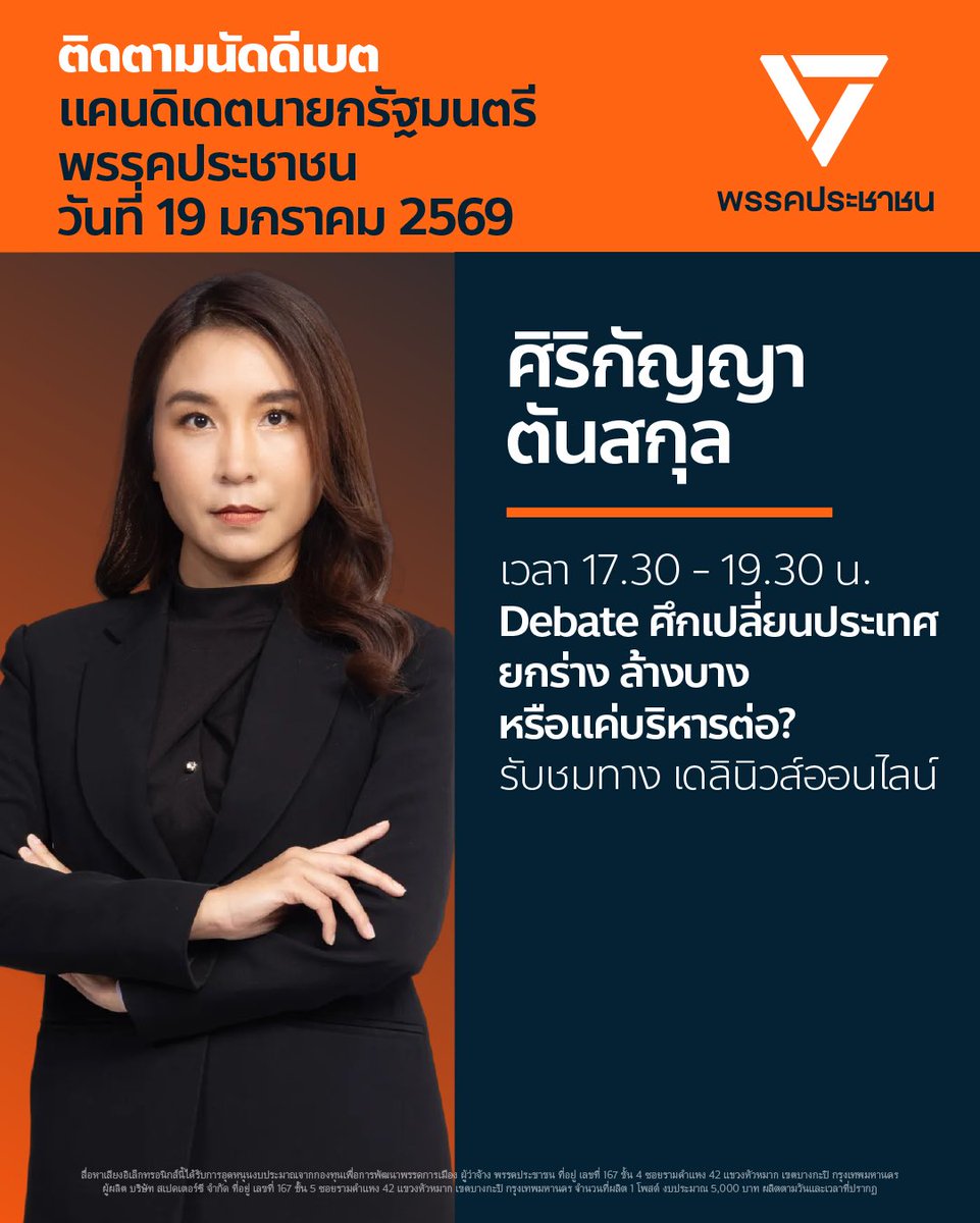 วันนี้! จันทร์ที่ 19 มกราคม 2569 ติดตามนัดดีเบตจากแคนดิเดตนายกรัฐมนตรี พรรคประชาชน
.
“ไหม” ศิริกัญญา ตันสกุล รองหัวหน้าพรรคประชาชน แคนดิเดตนายกฯ คนที่ 2
.
🍊เวลา 17.30 - 19.30 น.
.
🍊Debate ศึกเปลี่ยนประเทศ ยกร่าง ล้างบาง หรือแค่บริหารต่อ?
.
🍊รับชมทาง เดลินิวส์ออนไลน์