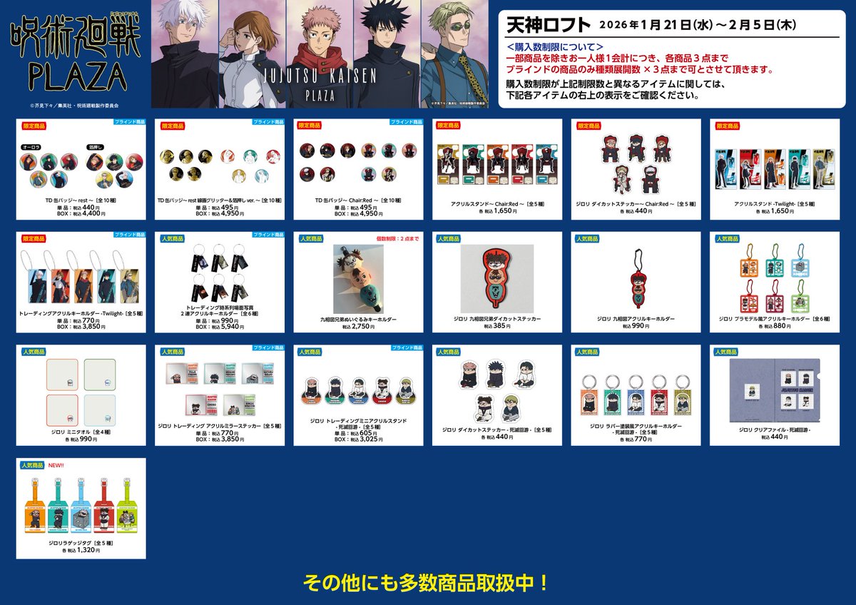 天神ロフト会場】2026/1/21〜2/5 ◇お品書き◇ 1/21(水)スタート