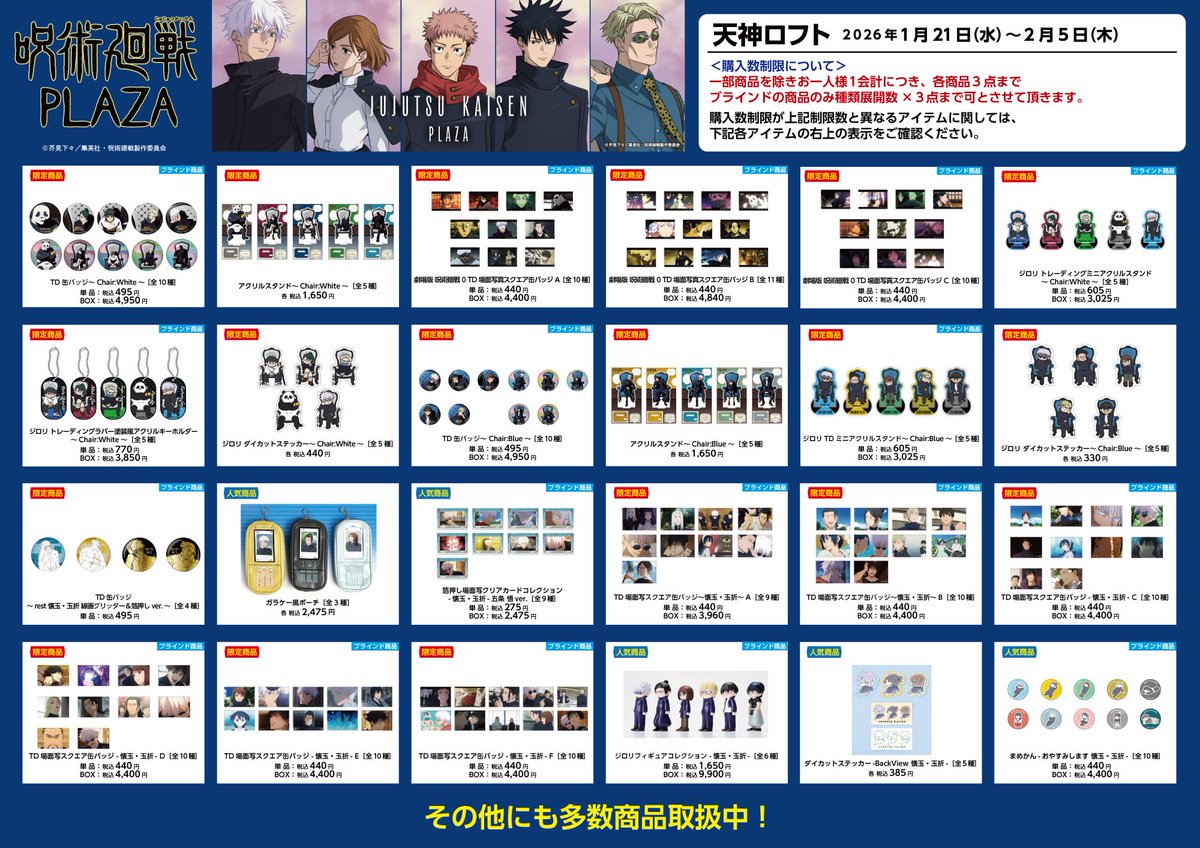 天神ロフト会場】2026/1/21〜2/5 ◇お品書き◇ 1/21(水)スタート