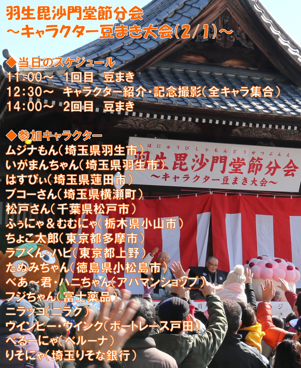 🎉👹節分会 参加キャラクター決定👹🎉

今年の節分会には、たくさんのキャラクターが参加予定です✨
📸キャラとのふれあいもお楽しみに♪

#節分会 #羽生 #ご当地キャラ