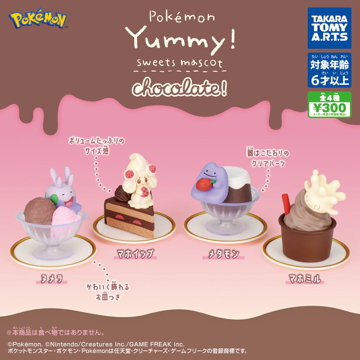 【ポケモン Yummy!スイーツマスコット chocolate!】 
2月発売のガチャガチャ。 
a.r10.to/hg36FN #pr