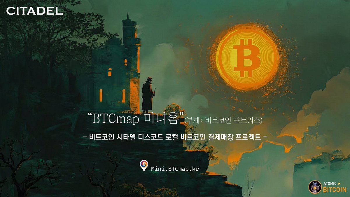 BTCmap 미니홈] -비트코인 시타델 디스코드 로컬 비트코인 결제매장 프로젝트- (부제: 비트코인 포트리스)