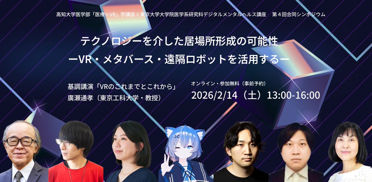 東大×高知大医学部シンポジウム4年目を迎えます。

デジタルメンタルヘルスをテーマに，今年は東大名誉教授の廣瀬先生に基調講演いただきます。

東大情報学環 畑田先生や水瀬ゆずさん，博報堂上級研究員の瀧﨑さんなど，理論・社会実装の両輪でVR研究する方々も登壇します。
peatix.com/event/4806490