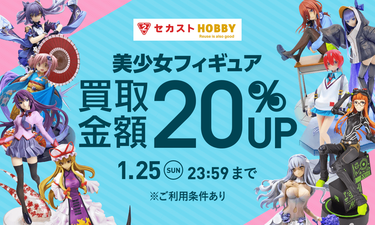 本日キャンペーン最終日📣 ＼ 美少女フィギュア買取金額20%UP