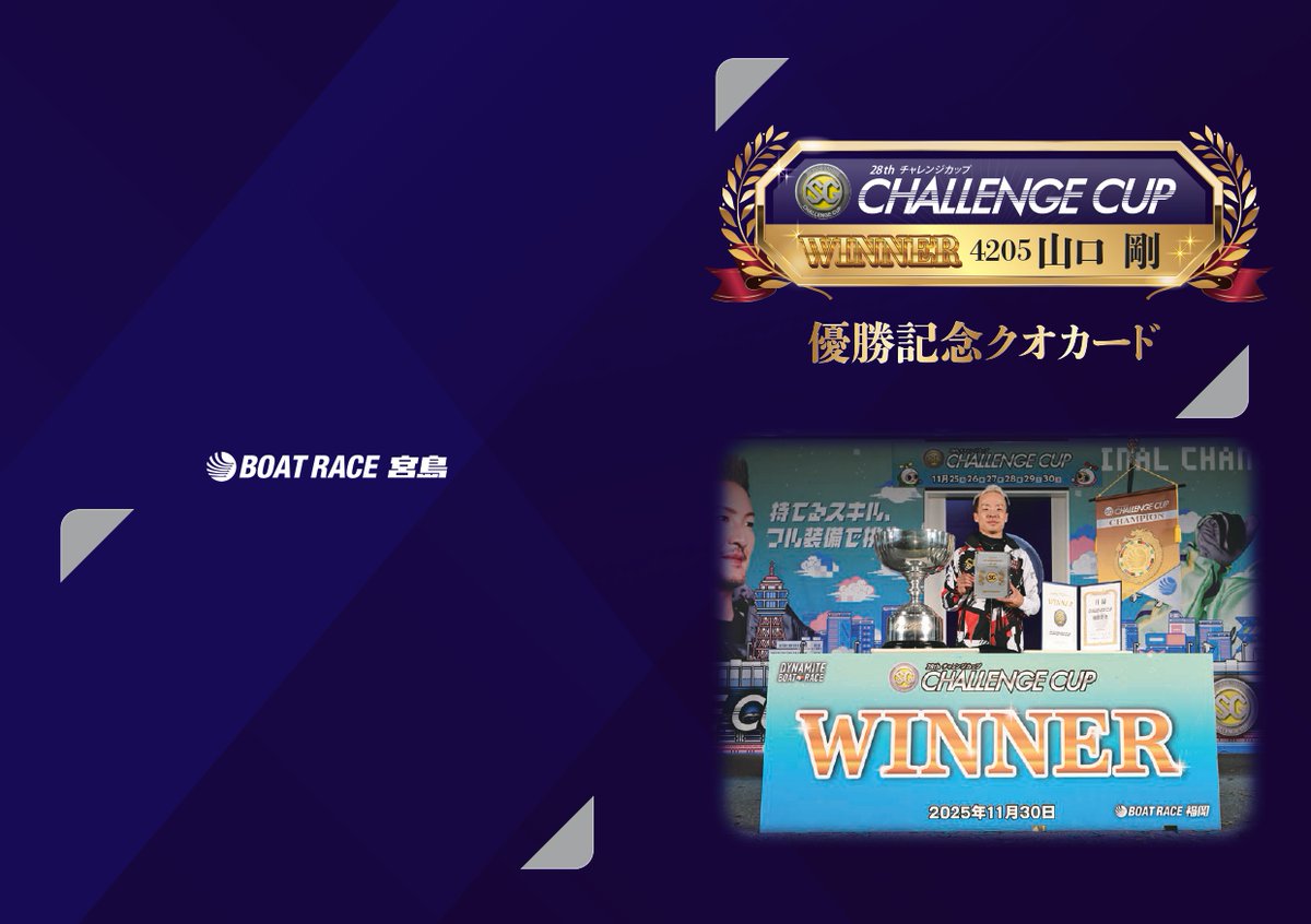 🎉🎁QUOカードプレゼント🎁🎉 #ボートレース宮島 #山口剛 🏆2025年11月