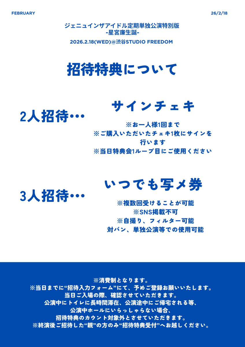 GTIdol_official's tweet photo. 【お知らせ】

ジェニュインザアイドル単独公演特別版
- 星宮 廉生誕-

໒꒱2026.2.18(水)@渋谷studio freedom

໒꒱ チケット発売
2025.2.1 22:50- (2枚取)
⚠️URL発売時刻1分前公開
⚠️最初10分間クレジット決済のみ https://t.co/0VwmTMImKZ