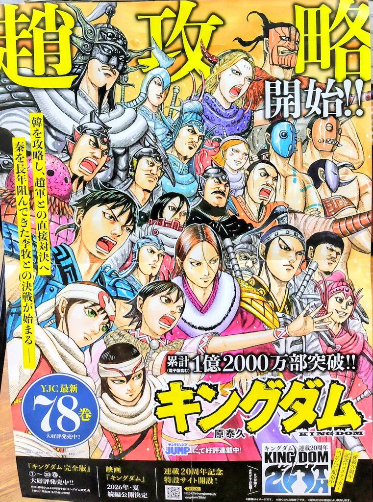 本日入荷】 祝！キングダム連載20周年＆78巻発売！🔥 ​震えるほどの