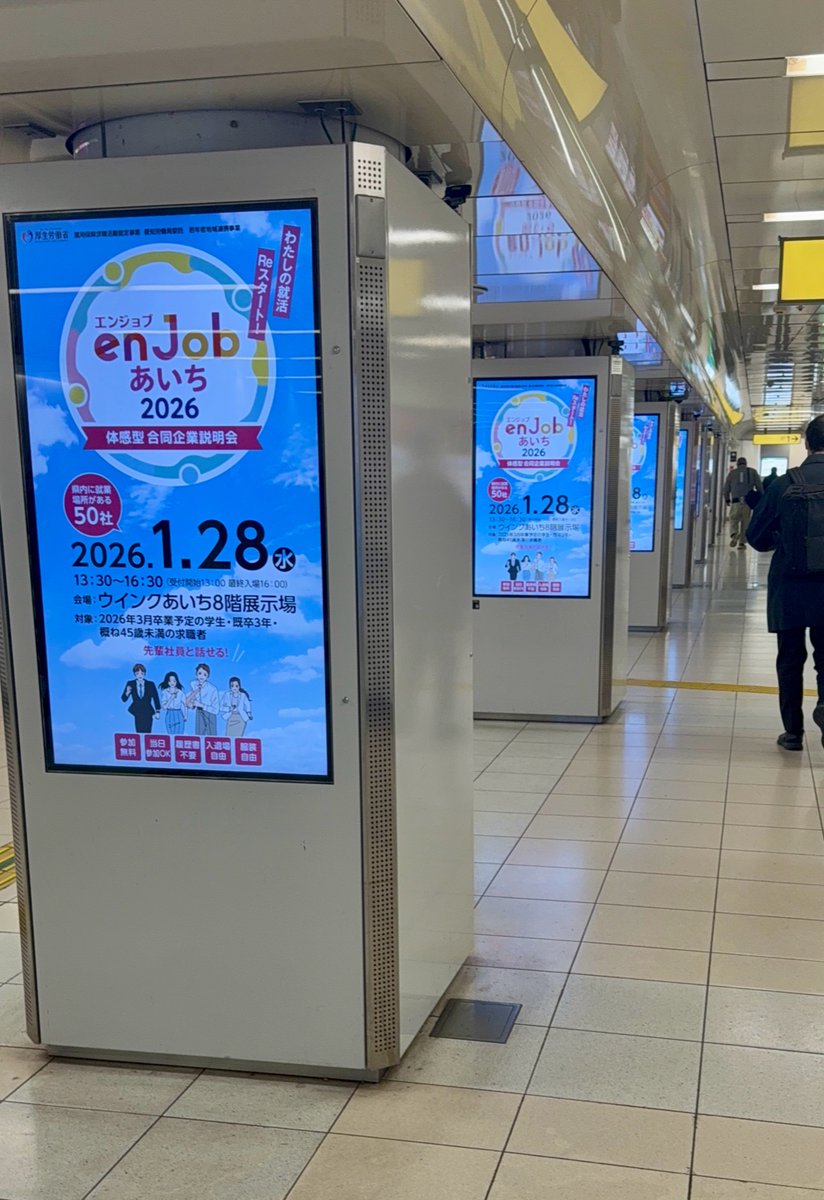 ／
来週開催！
＼
enjobあいち2026 体感型合同企業説明会
栄駅や伏見駅でも広告展開を行っています！

⏰1.28(水) 13：30～16：30
📍 ウインクあいち8階展示場
愛知県内企業50社が参加します！
🔗jakunen-aichi.mhlw.go.jp/goudou/
#enjobあいち　#26卒　#27卒　#転職
#企業説明会
#厚生労働省　#愛知労働局