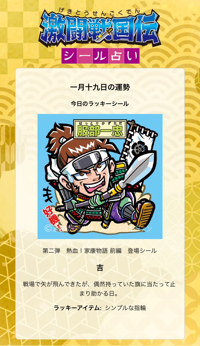 激闘戦国伝 ビックリマンシール 激闘戦国伝 ゲキセンシール by