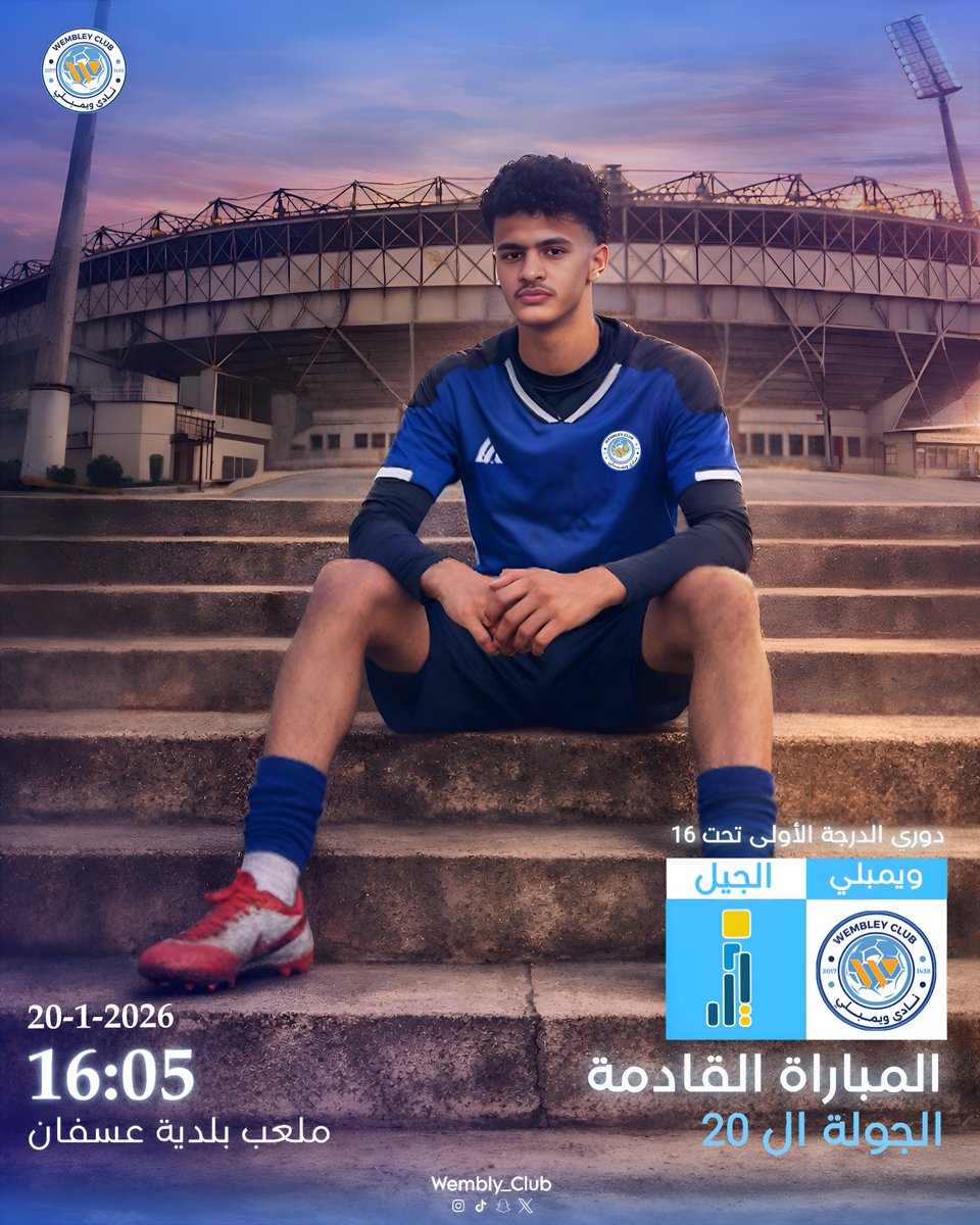 WemblyClub's tweet image. من أجل الشعار 💪
موعد جديد وتحدي جديد👊!
ويمبلي × الجيل
⚽️الجولة 20
🏟 ملعب بلدية عسفان
⏰ 4:05

#WembleyClub