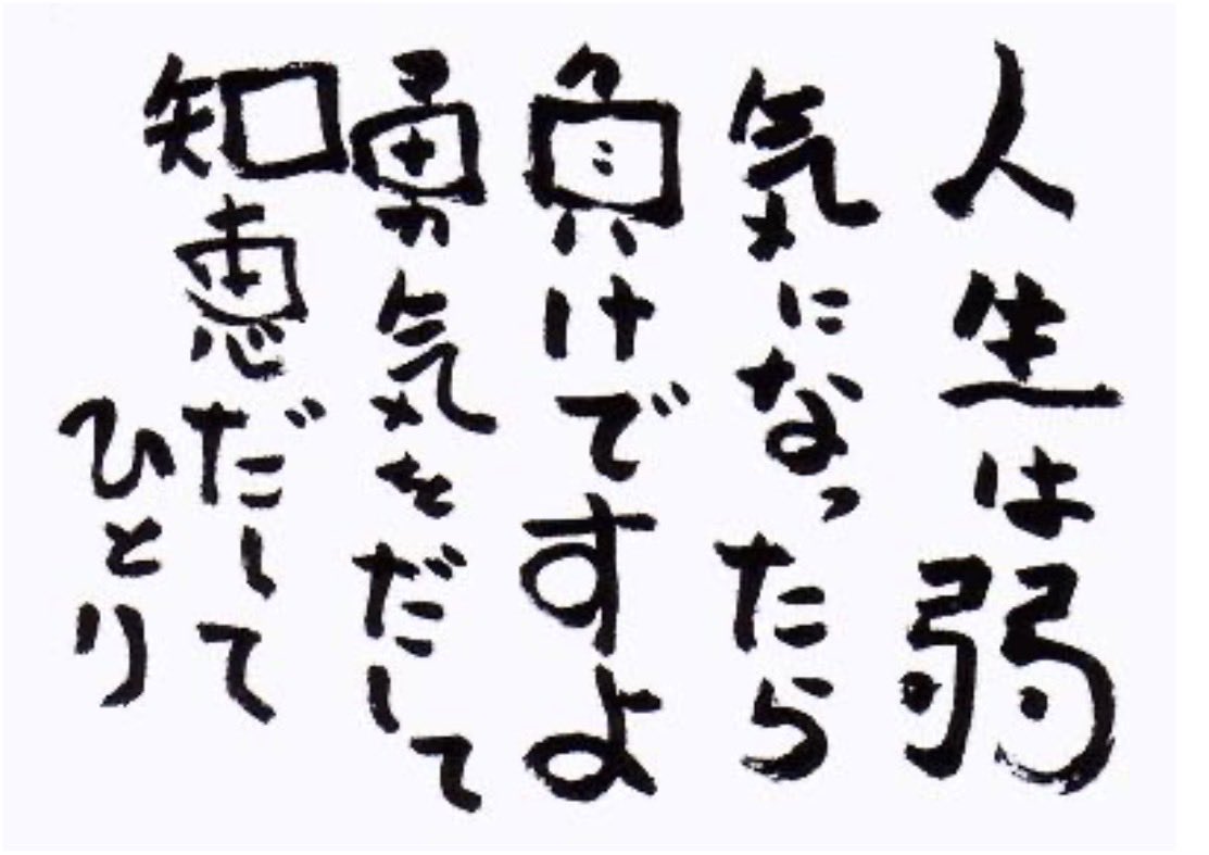みなさま感謝してます❣️ 🍀斎藤一人さん「今日の言葉」💖 斎藤一人