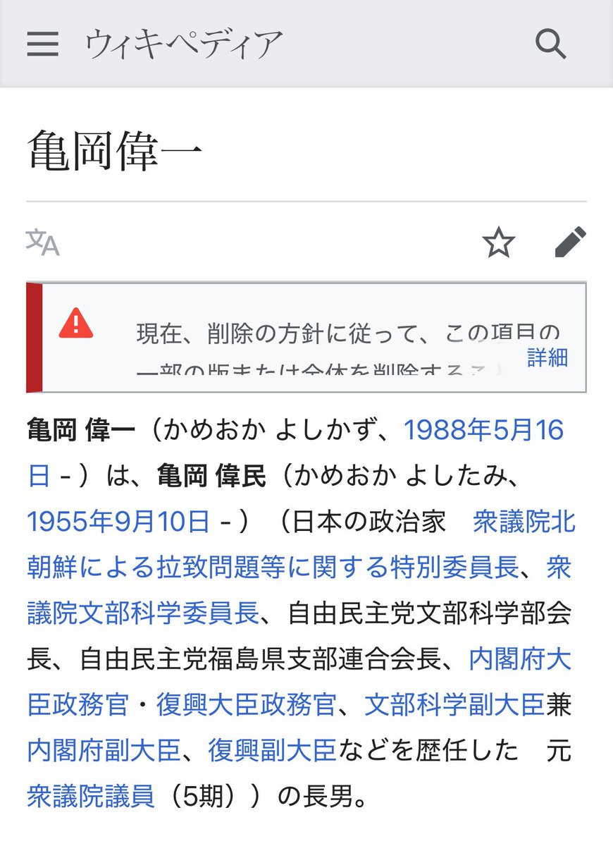 X_eiection's tweet image. 亀岡偉民の息子、議員でも何でないのにWikipedia作成される