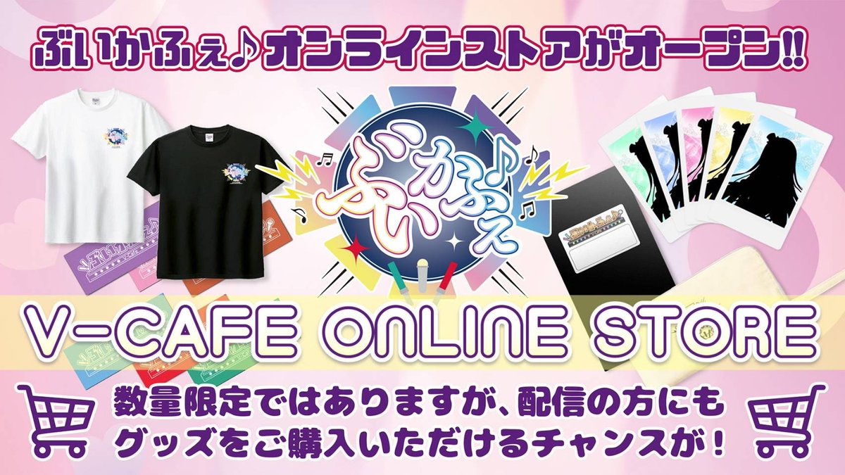 【お詫びと再販売のお知らせ】

1/5〜1/9にぶいかふぇ♪オンラインストアにて公開しておりました
・チェキくじ5枚セット（vol.194／vol.195）
・vol.194 ペンライトケース

上記商品が一時的に購入できない状態となっておりました。
楽しみにしてくださっていた皆さま、誠に申し訳ございません。