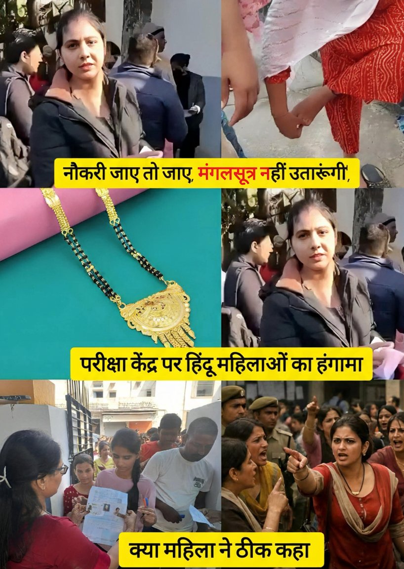 renuy305's tweet photo. परीक्षा देने आईं… लेकिन मंगलसूत्र पर रोक गेट पर भड़का विरोध 

गाजियाबाद के कमला नेहरू नगर स्थित पीएम श्री केंद्रीय विद्यालय में परीक्षा से पहले ऐसा हंगामा हुआ कि हर कोई चौंक गया।

परीक्षा देने पहुँची महिलाओं से मंगलसूत्र उतारने को कहा गया  और यहीं से विवाद शुरू हो गया।
महिलाओं ने दो टूक कहा 

“मंगलसूत्र हमारा वैवाहिक सम्मान और आस्था है, इसे नहीं उतारेंगे।
परीक्षा छूट जाए या नौकरी न मिले, मंज़ूर है… लेकिन सम्मान से समझौता नहीं”

महिलाओं का आरोप है कि
 दूसरे परीक्षा केंद्रों पर टेप लगाकर एंट्री मिल जाती है
 लेकिन यहाँ मेटल डिट���क्टर के नाम पर पूरी तरह पाबंदी लगा दी गई
नियमों को लेकर उप-प्राचार्य इकबाल नासिर पर सख्ती के आरोप लगे हैं,

जिसके चलते परीक्षा केंद्र के गेट पर काफी देर तक हंगामा और तनाव बना रहा।
 सवाल बड़ा है 
नियम ज़रूरी हैं, लेकिन क्या आस्था और सम्मान से ऊपर?