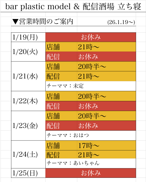 barplasticmodel's tweet photo. 【1/19~の営業案内】
休み:日月
店舗のみ:火木金
店舗&配信:水土
※店舗BGMはTwitchにてLive配信。
今週はウトウトを減らすぞ!!
今週もシクヨロです(関根)
※配信用チケット・乾杯チケット & Twitch詳細は配信酒場 立ち寝アカウント @bartachine 参照
#barplasticmodel #bar立ち寝 #配信酒場立ち寝
#バープラスチックモデル #ゴールデン街 #新宿ゴールデン街 #recordbar #80年代バー #80sbar #ニューウェイブバー #goldengai #newwavebar #shinjuku #レコードバー