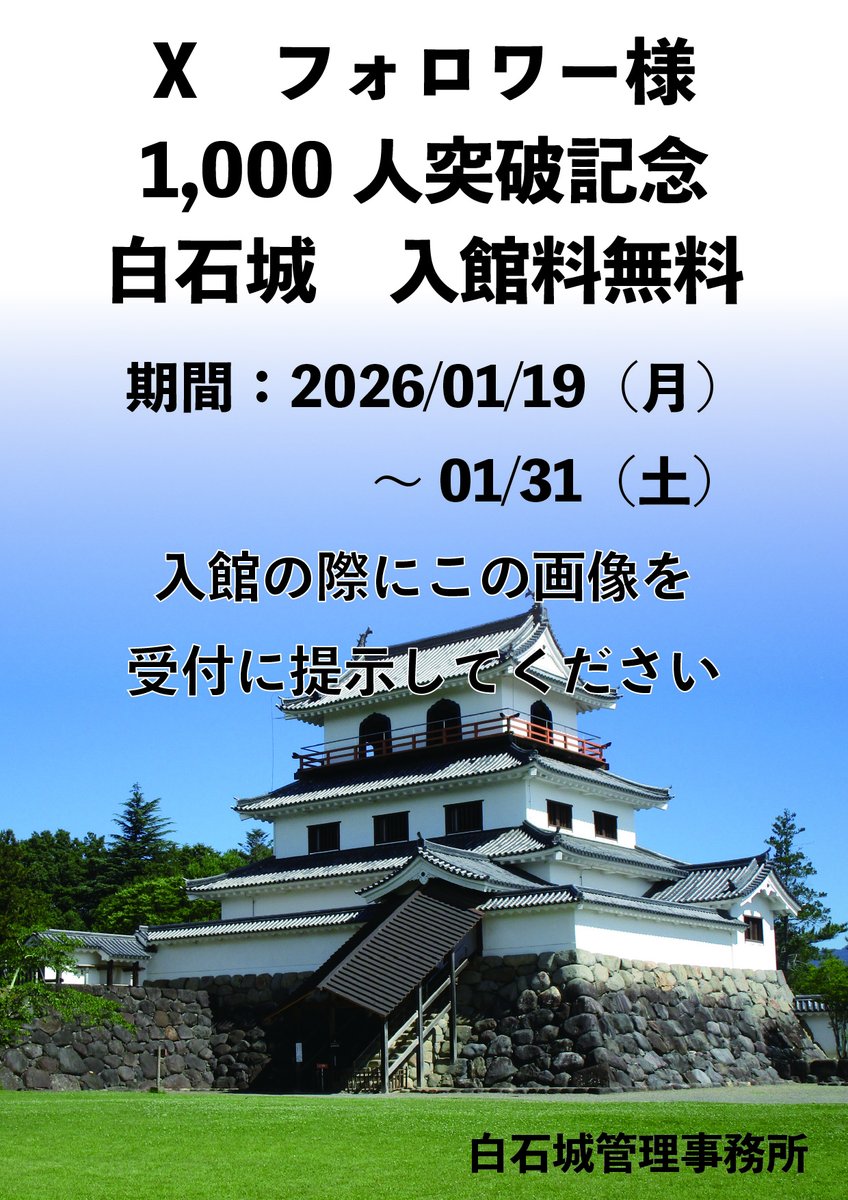 【フォロワー様 1,000人突破記念キャンペーン】
たくさんの方々にご覧いただいている感謝を込めて！
期間中こちらの画像を白石城受付で提示していただくと入館料が無料になります！
この機会にぜひ登城ください～！！
期間：2026/1/19（月）～1/31（土）