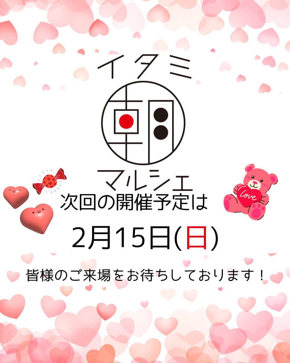 昨日は #イタミ朝マルシェ にご来場いただきありがとうございました🎍

暖かく、天候にも恵まれ、素敵なマルシェとなりました。☀
出店いただいたお店の皆さんもありがとうございます✨️

次回の朝マルシェは、2月15日(日)開催♥予定です！
皆様のご来場をお待ちしております。
#伊丹イベント