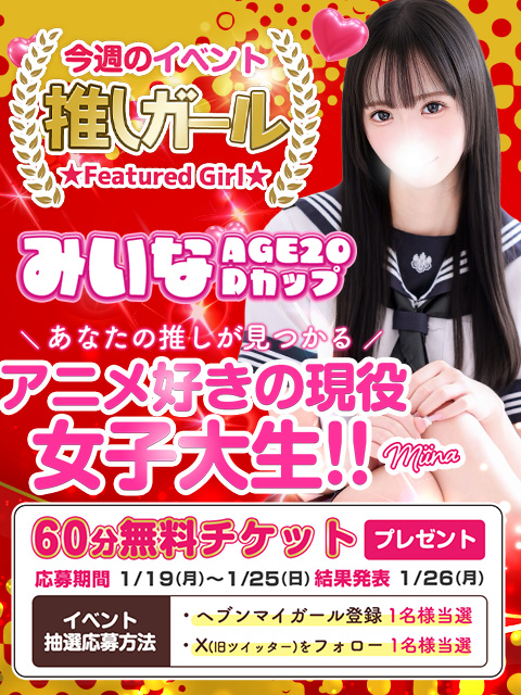 ✨第87回60分無料券企画✨

今週もやります！
無料券プレゼント🎁

『このXをフォローしリポストといいね＆無料券希望とDM』
『シティ ヘブンで『みいな』ちゃんをマイガール登録＆みたよ』
計2名様に抽選で無料券プレゼント！

どちらか一つでもOK
両方で確率2倍🎈

■期間：1/19-25
■結果発表：1/26