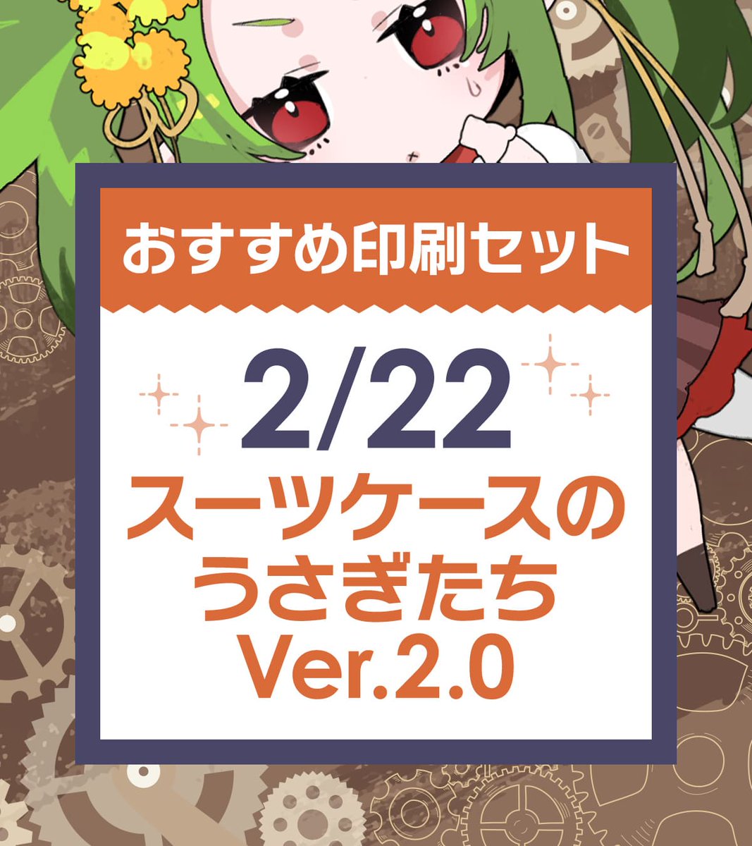 ✨2/22【スーツケースのうさぎたちVer.2.0】あわせ 『するる』なら