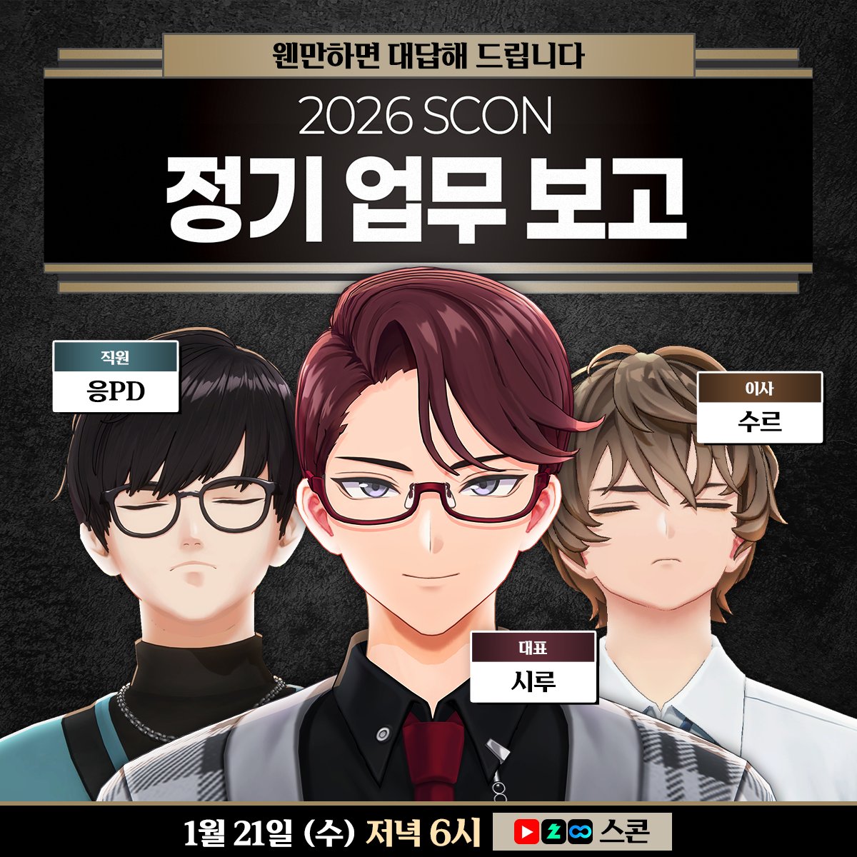 📢[공지]📢
2026 스콘 정기 업무보고 : "웬만하면 해결해드립니다"

안녕하세요, 스콘(SCON) 운영팀입니다!
2025년 한 해 동안 스콘에 보내주신 
팬 여러분의 뜨거운 성원에 진심으로 감사드립니다.

2026년, 스콘의 새로운 도약을 앞두고 
주주(팬) 여러분과 더 투명하게 소통하기 위해 
대표 및