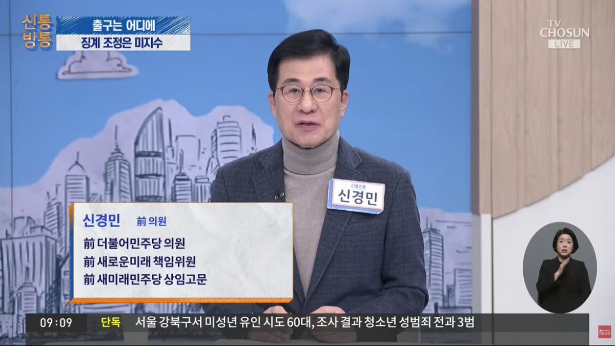 신경민 새미래민주당 고문님
오늘도 한 주의 시작을 TV조선 신통방통 아침방송과 함께
#신경민의더멘트