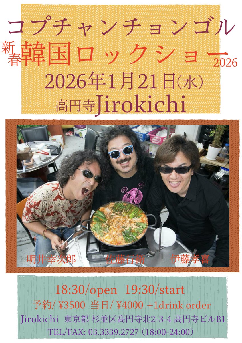 곱창전골コプチャンチョンゴル(佐藤行衛 明井幸次郎 伊藤孝喜)。リハーサルはバッチリ。皆さま1/21(水)は高円寺ジロキチ集合で!!!!