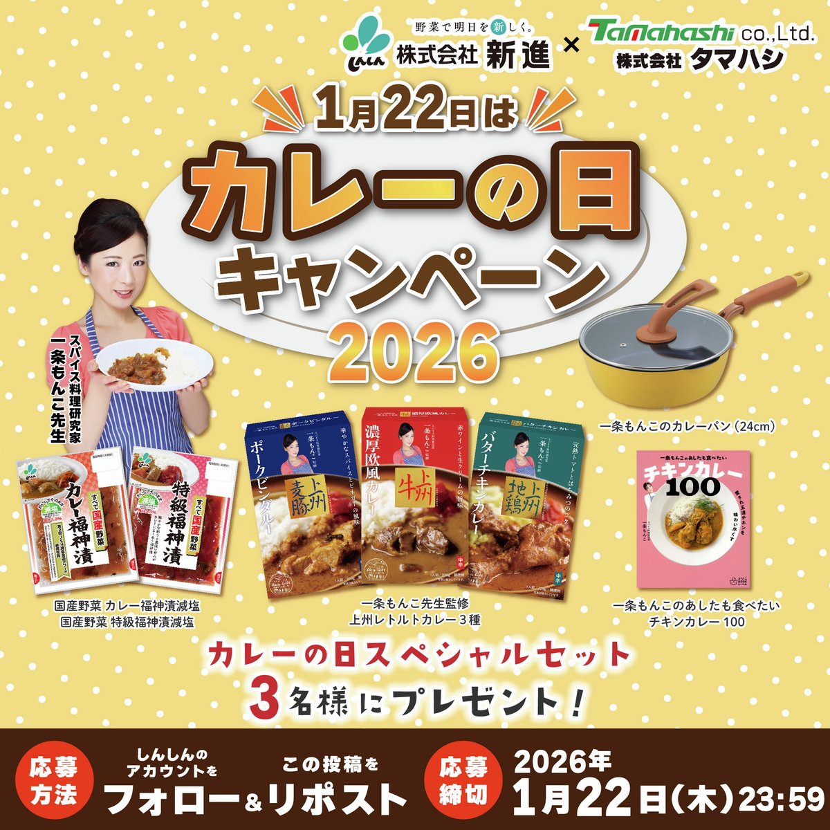shinshin_0729's tweet image. ／
1月22日はカレーの日🍛
#キャンペーン
＼

カレーを楽しむ特別なセット🍛✨
一条もんこ先生監修のレトルトカレー
&amp;amp;フライパン&amp;amp;レシピ本＆しんしんの福神漬
セットで3名様に🎁

【応募方法】
1⃣@shinshin_0729 をフォロー
2⃣この投稿をリポスト

〆切：1月22日(木) 23:59
