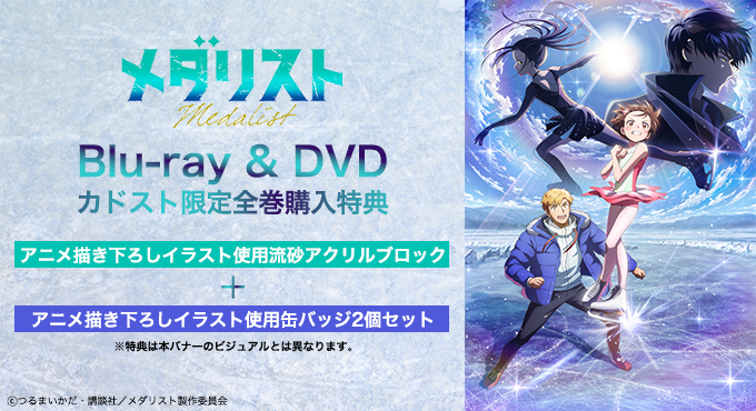 ✨予約開始✨／ TVアニメ「#メダリスト 2nd season」Blu-ray&DVD