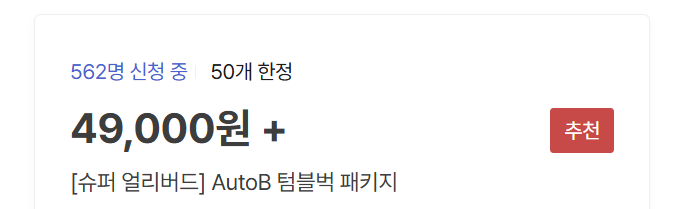 AutoB21's tweet image. 공개 D-day 👏

펀딩 오픈 이후에는
사전체험 신청을 할 수 없습니다.

✔️ 사전체험 추첨 50명
✔️ 지금 신청한 사람만 가능

지금 알림신청하고
알림신청 응원권도 함께 받아가세요 🎁

tumblbug.com/autob