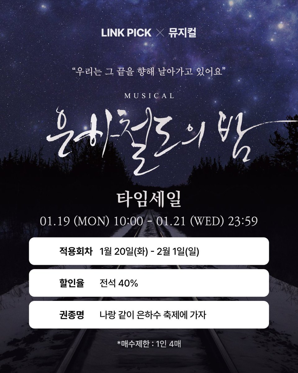 LINK PICK X 뮤지컬 #은하철도의밤 링크픽 타임세일! ⏰❤️‍🔥 📍 진행 기간 : 1/19(월) 10:00 - 1/21(수)  23:59 📍 적용 회차 : 1/20(화) - 2/1(일) 📍 할인율 : 전석 40% 📍 권종명 :