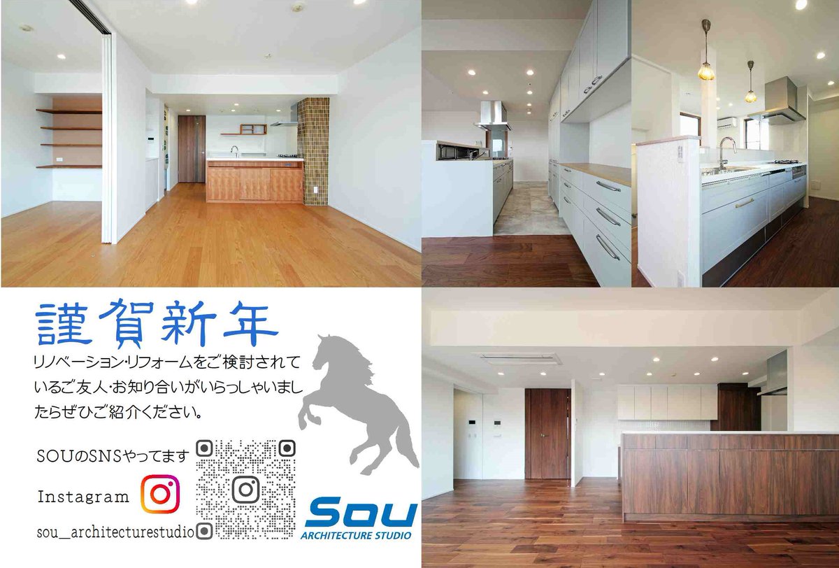 souarchitect's tweet photo. こんにちは、東京・横浜のリノベーション会社SOUです。

あけましておめでとうございます。

本年もSOUは一丸となって工事に邁進していきます🐎🔥

#企業公式つぶやき部
#企業公式相互フォロー
#企業公式冬のフォロー祭り https://t.co/sCqax6WSNK