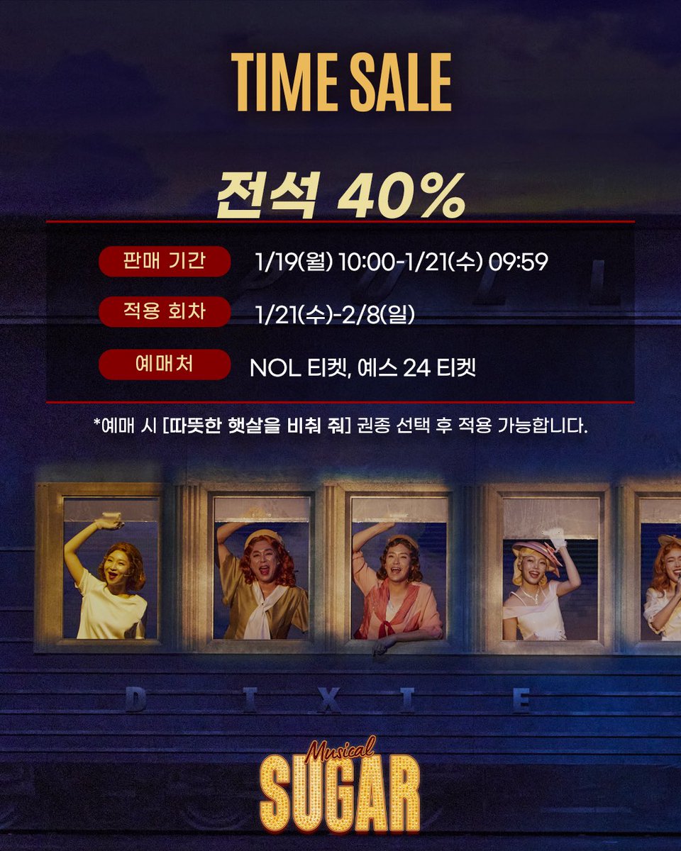 #뮤지컬 #슈가
𝑺𝑼𝑮𝑨𝑹

❤️‍🔥  타임세일

판매기간: 1/19(월) 10:00~1/21(수) 09:59
적용회차: 1/21(수)~2/8(일)
할인율: 전석 40%

-
한전아트센터
2025.12.12~2026.02.22
