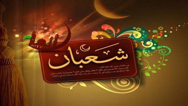 #شهر_شعبان 
ماهو شهر شعبان
شَعْبَانُ هو الشهرُ الثامنُ من السَّنَةِ القَمَرِيّةِ أو التقويمِ الهِجْرِيّ. كانت تسمية هذا الشهرِ كباقي الشهورِ في عصرِ ما قبلَ الإسلامِ وسُمِّيَ هذا الشهرُ بشعبانَ لتشعب القبائل العربية وافتراقها للحرب بعد قعودها عنها في شهر رجب حيث كانت محرمة عليهم