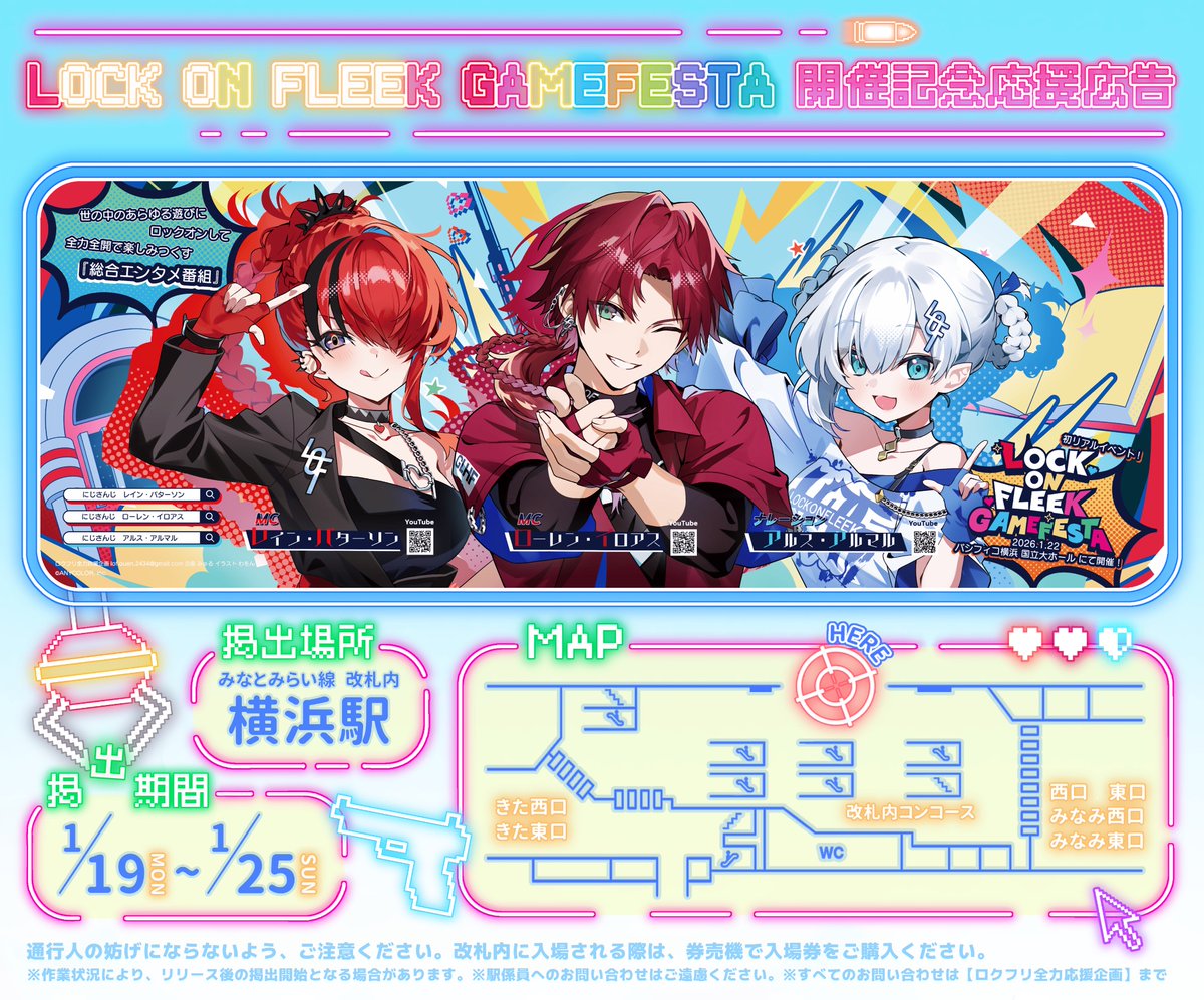 🌈応援広告掲出のお知らせ🔫

にじさんじ公式番組 ロクフリ初のリアルイベント LOCK ON FLEEK GAME FESTA の開催を記念して応援広告を掲出させていただきます！

📍みなとみらい線 横浜駅 改札内
🗓1/19(月)~1/25(日)

詳細は画像をご確認下さい👾🎮

#ロクフリゲームフェスタ
#ロクフリにじさんじ