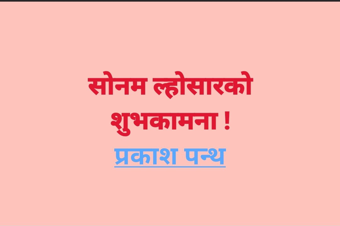 ncpp918's tweet image. सोनम ल्होसारको शुभकामना !
प्रकाश पन्थ