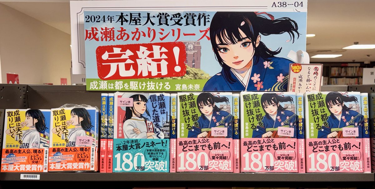 宮島未奈さんご来店✨ 『成瀬は天下を取りにいく』（新潮文庫）『成瀬