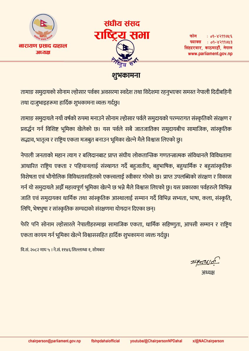 तामाङ समुदायको सोनाम ल्होसार पर्वका अवसरमा स्वदेश तथा विदेशमा रहनुभएका समस्त नेपाली दिदीबहिनी तथा दाजुभाइहरूमा हार्दिक शुभकामना व्यक्त गर्दछु।