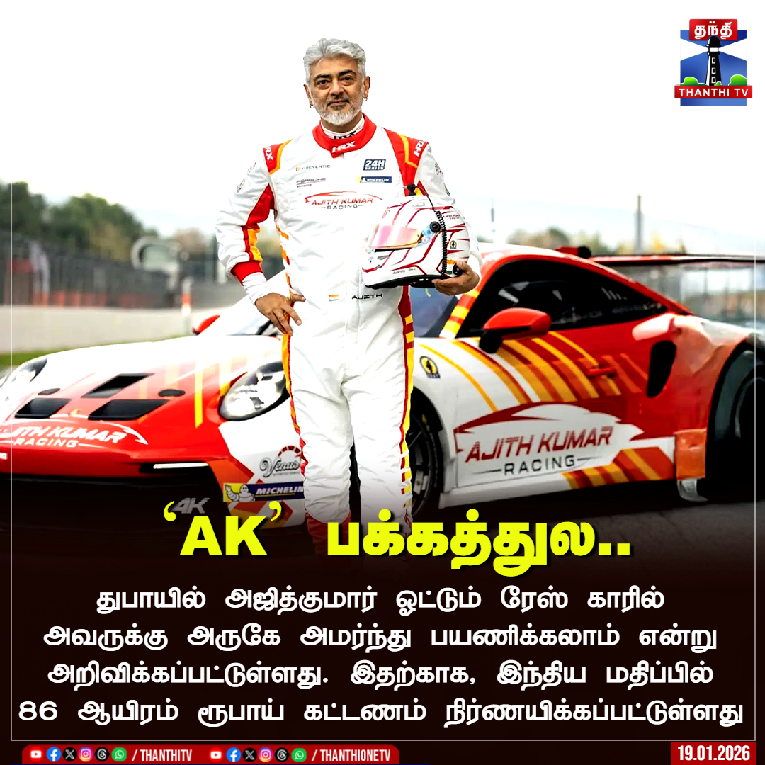 ThanthiTV's tweet image. துபாயில் அஜித்குமார் ஓட்டும் ரேஸ் காரில் அவருக்கு அருகே அமர்ந்து பயணிக்கலாம் என்று அறிவிக்கப்பட்டுள்ளது. இதற்காக, இந்திய மதிப்பில் 86 ஆயிரம் ரூபாய் கட்டணம் நிர்ணயிக்கப்பட்டுள்ளது

#AjithKumar #racecar #Dubai #thanthitv