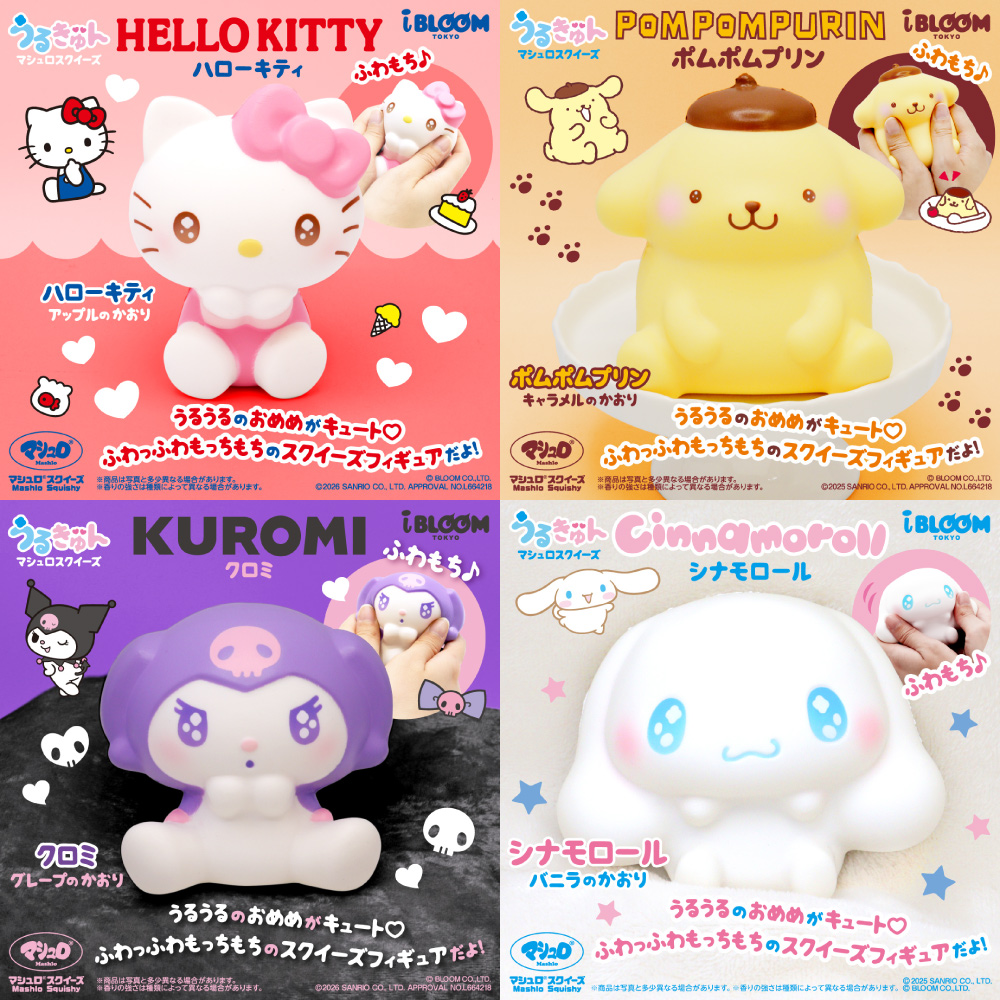 サンリオコラボ商品の うるきゅんマシュロスクイーズシリーズは 2月