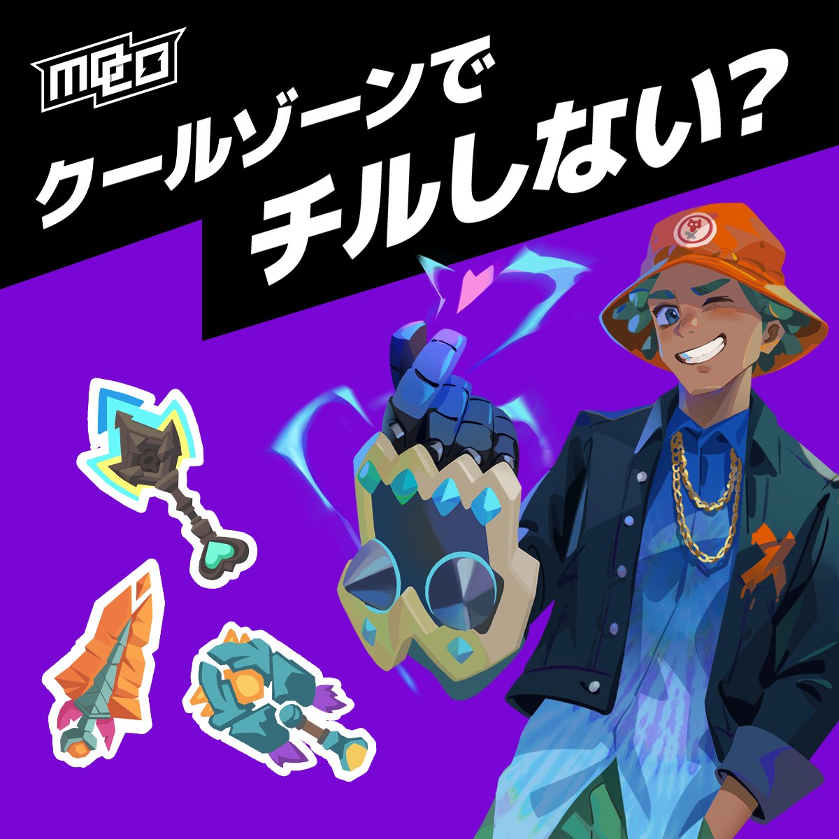 ハンターのみんな！新しいギアを手に入れたら、クールゾーンで試してみよう💪
#joinmoco