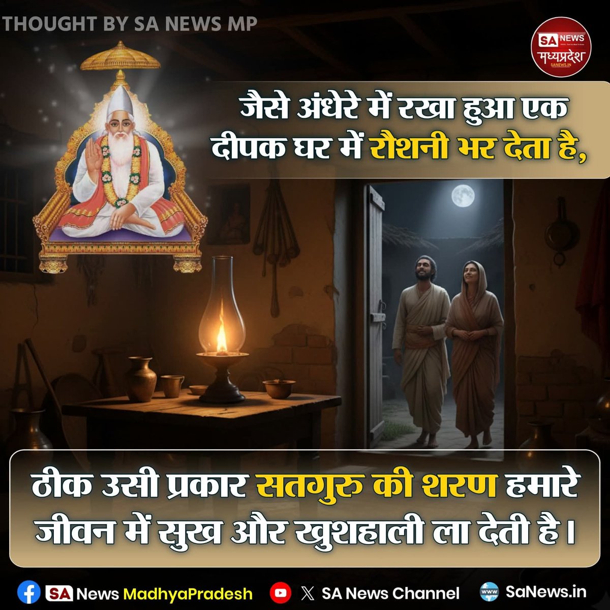 SanjayD20576127's tweet image. जैसे अंधेरे में रखा हुआ एक दीपक घर में रौशनी भर देता है। ठीक उसी प्रकार सतगुरु की शरण हमारे जीवन में सुख और खुशहाली ला देती है।

 #thoughtoftheday #thought #quotes #sanewsmadhyapradesh #sanewschannel