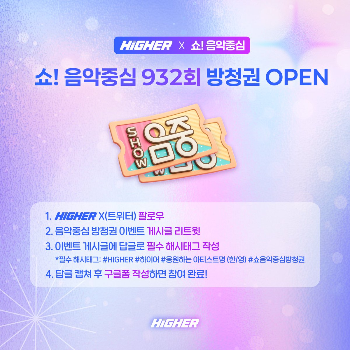HIGHER_twt's tweet image. 쇼! 음악중심 932회(1월 24일) 방청권 이벤트 OPEN! 🎤✨

지상파 음악방송 방청권 신청은 바로 HIGHER에서!

✅ 참여 방법
1. HIGHER 앱 다운로드 후 회원가입
2. @HIGHER_twt 공식 계정 팔로우 후, 방청권 이벤트 게시글 RT
3. 답글에 필수 해시태그 작성
- 필수 해시태그: #하이어 #HIGHER…