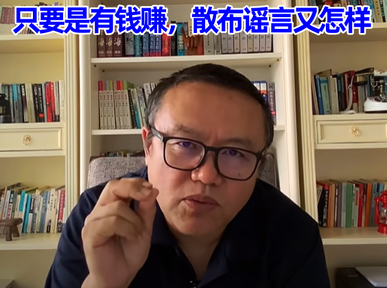 只要是有钱赚，散布谣言又怎样