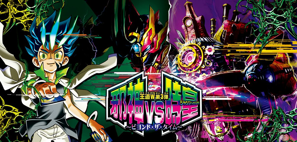 デュエルマスターズ 王道W第3弾 邪神vs時皇～ビヨンド・ザ・タイム